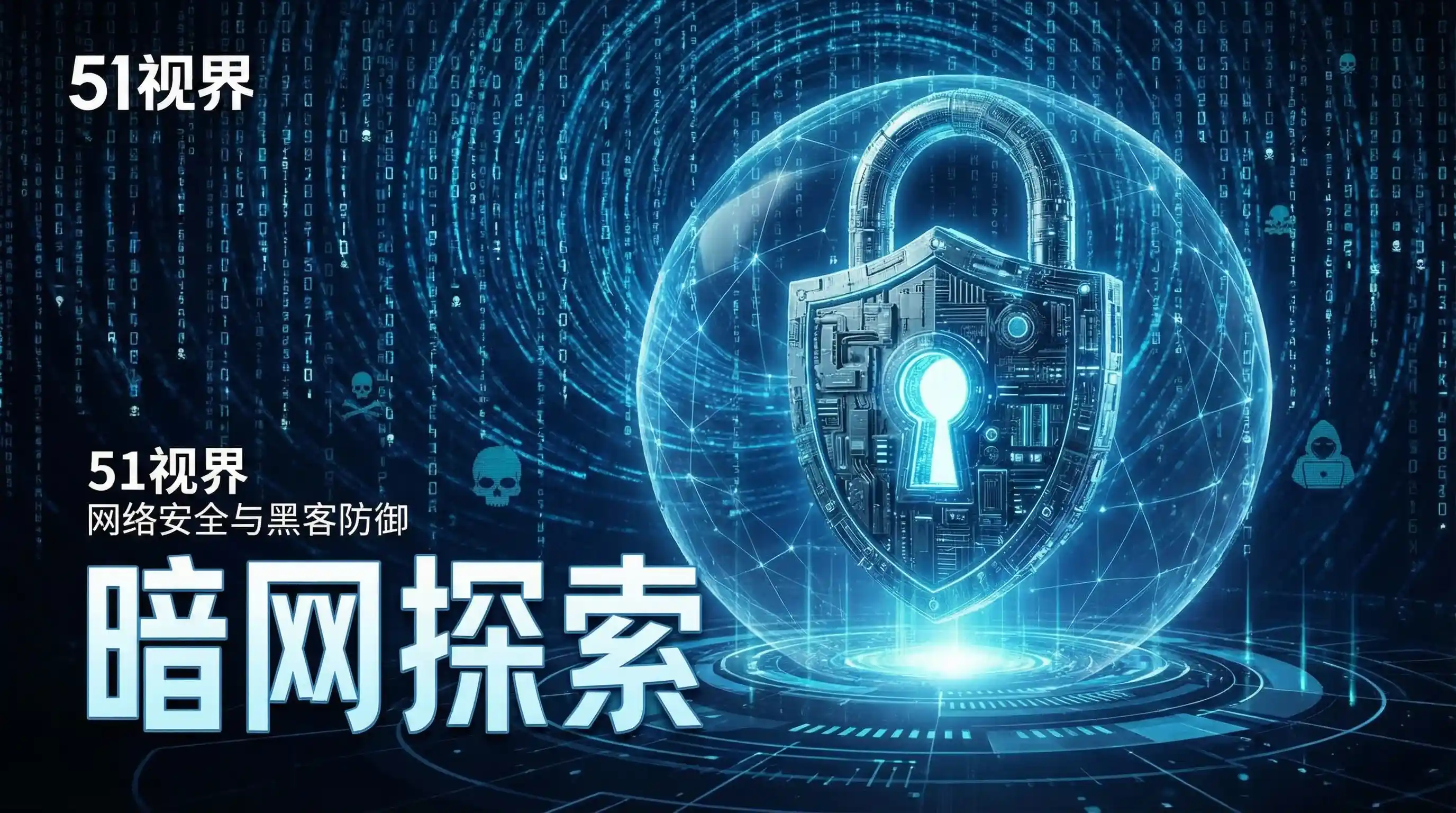 网络安全防御系统 - 吃瓜五一 安全技术